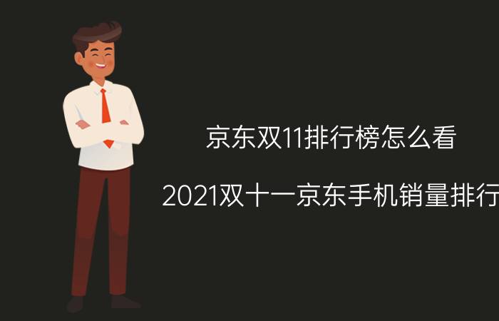 京东双11排行榜怎么看 2021双十一京东手机销量排行？